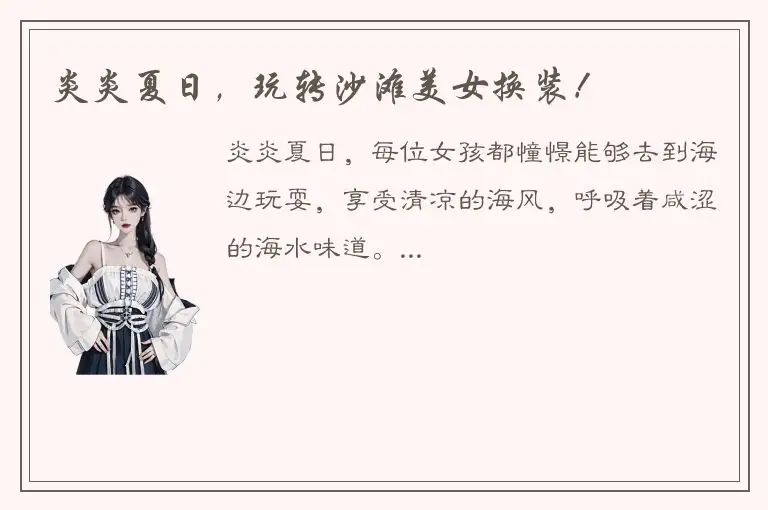 炎炎夏日，玩转沙滩美女换装！