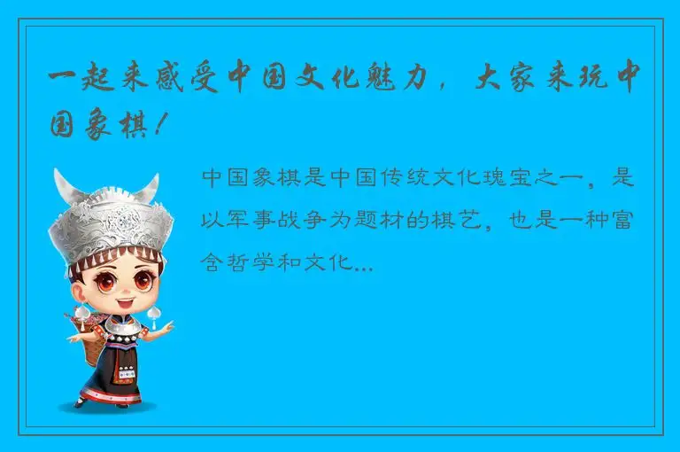 一起来感受中国文化魅力，大家来玩中国象棋！