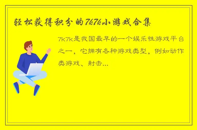 轻松获得积分的7k7k小游戏合集