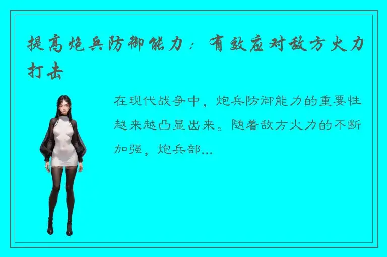 提高炮兵防御能力：有效应对敌方火力打击