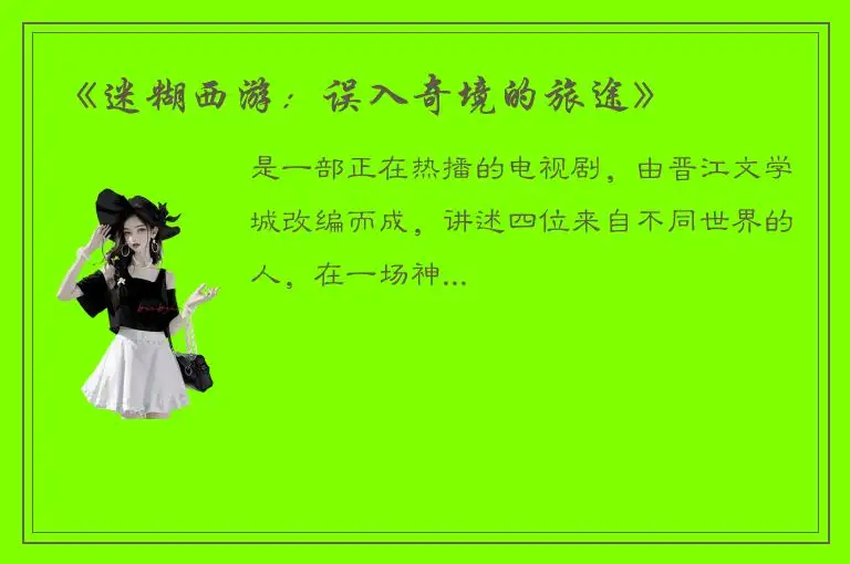 《迷糊西游：误入奇境的旅途》