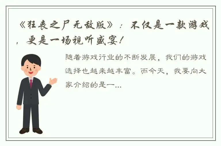 《狂丧之尸无敌版》：不仅是一款游戏，更是一场视听盛宴！