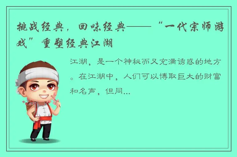 挑战经典，回味经典——“一代宗师游戏”重塑经典江湖