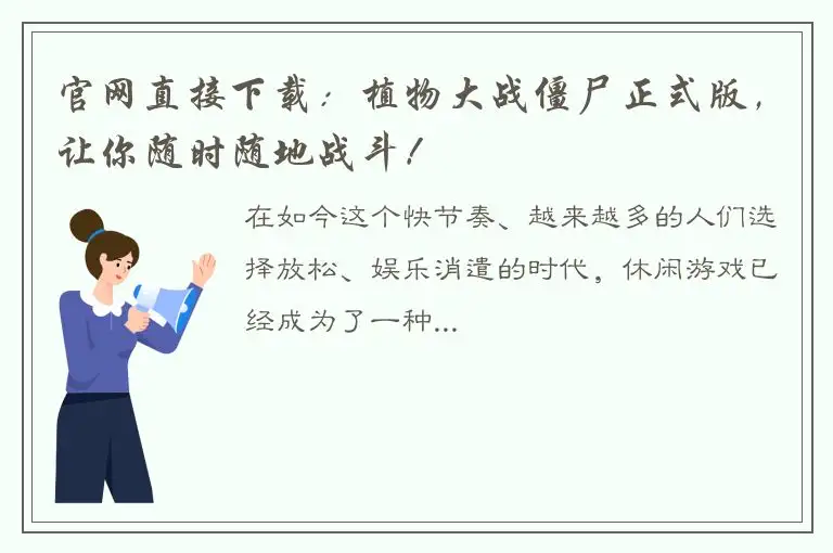 官网直接下载：植物大战僵尸正式版，让你随时随地战斗！