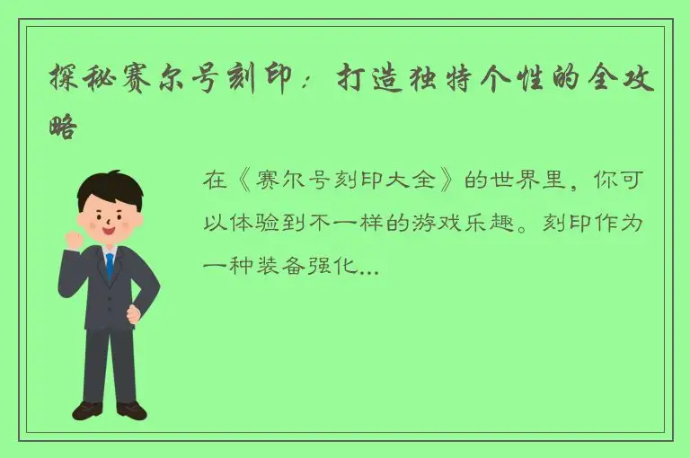 探秘赛尔号刻印：打造独特个性的全攻略