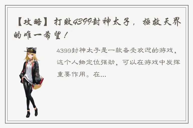 【攻略】打败4399封神太子，拯救天界的唯一希望！