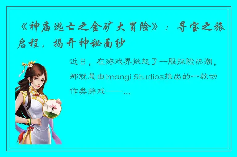 《神庙逃亡之金矿大冒险》：寻宝之旅启程，揭开神秘面纱