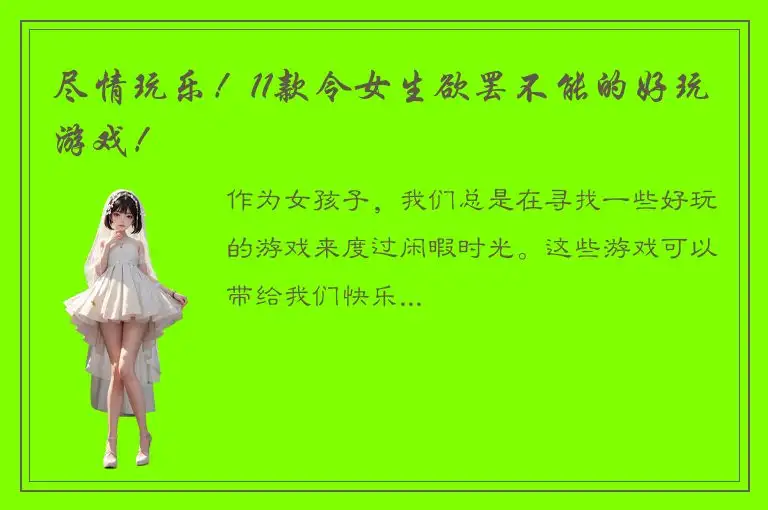 尽情玩乐！11款令女生欲罢不能的好玩游戏！