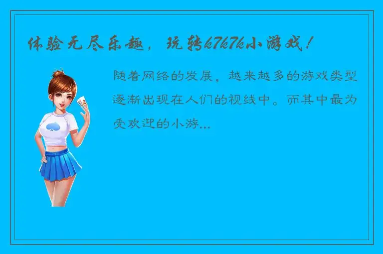 体验无尽乐趣，玩转k7k7k小游戏！