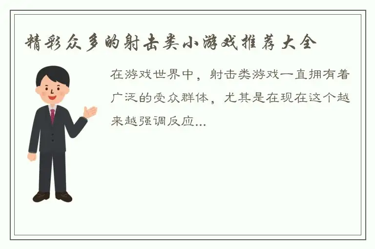 精彩众多的射击类小游戏推荐大全