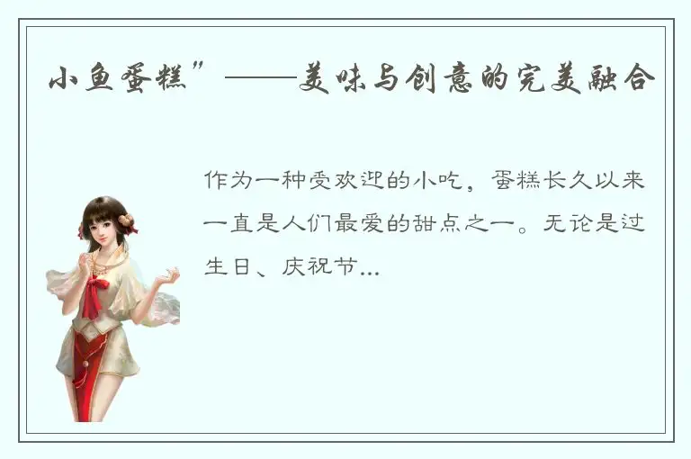 小鱼蛋糕”——美味与创意的完美融合