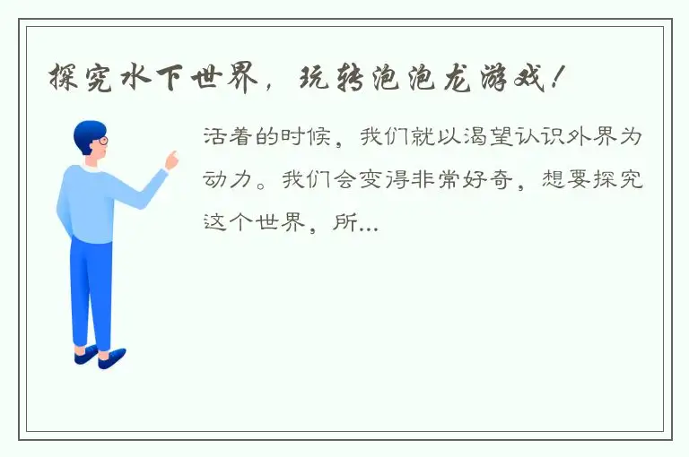 探究水下世界，玩转泡泡龙游戏！