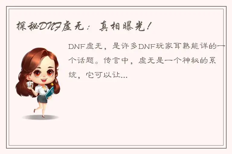 探秘DNF虚无：真相曝光！