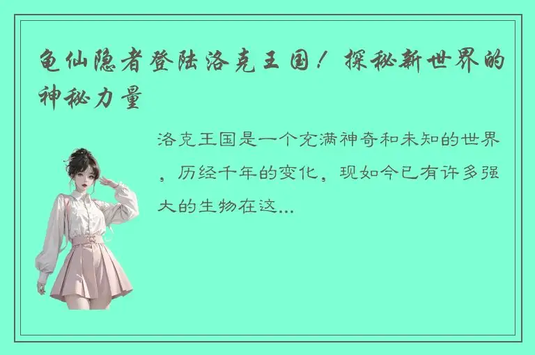 龟仙隐者登陆洛克王国！探秘新世界的神秘力量