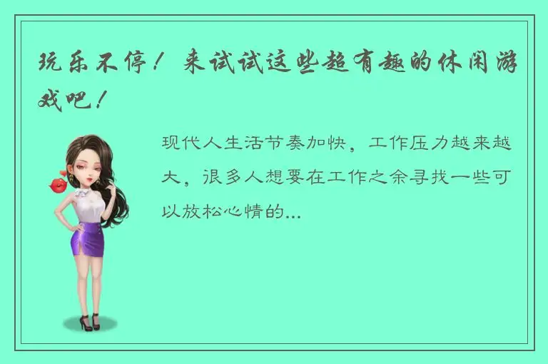 玩乐不停！来试试这些超有趣的休闲游戏吧！