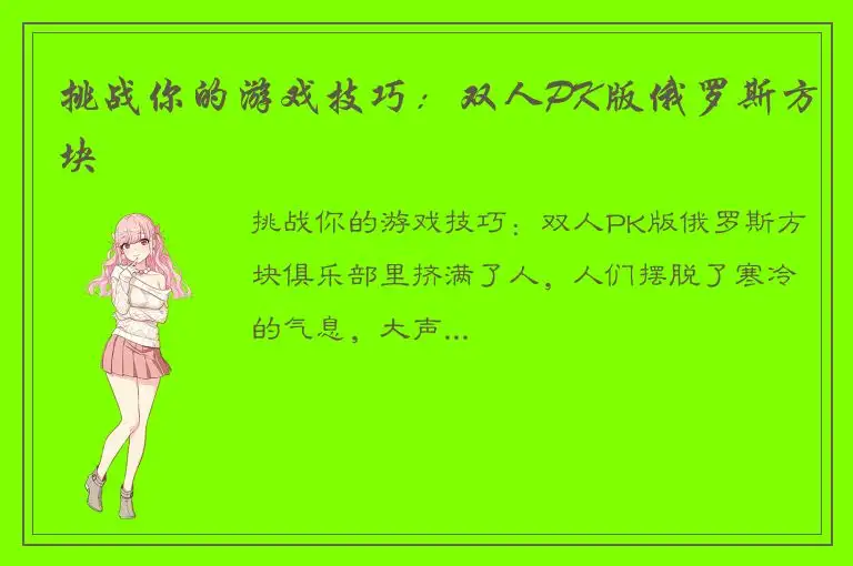 挑战你的游戏技巧：双人PK版俄罗斯方块