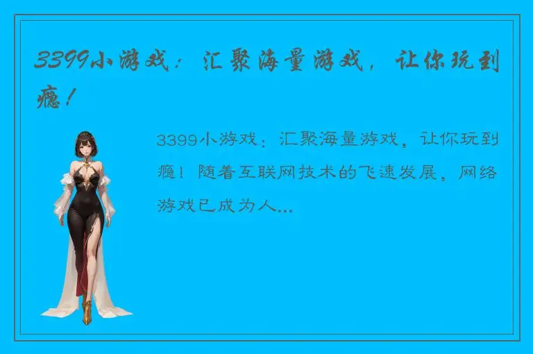3399小游戏：汇聚海量游戏，让你玩到瘾！