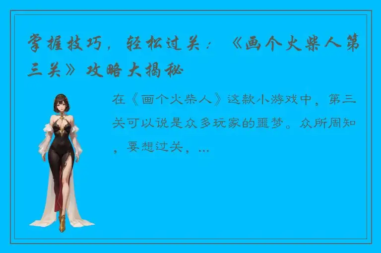 掌握技巧，轻松过关：《画个火柴人第三关》攻略大揭秘