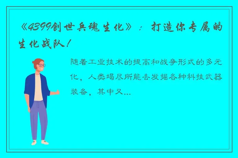 《4399创世兵魂生化》：打造你专属的生化战队！