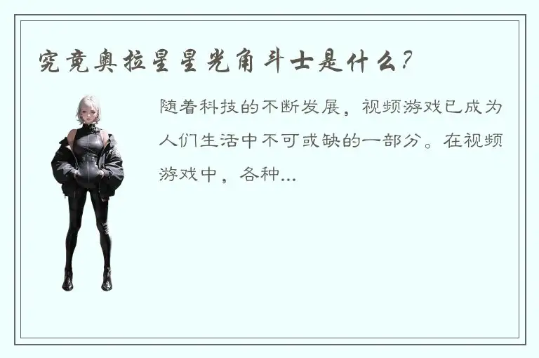 究竟奥拉星星光角斗士是什么？