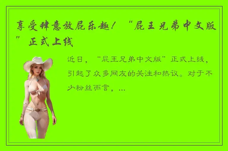 享受肆意放屁乐趣！“屁王兄弟中文版”正式上线