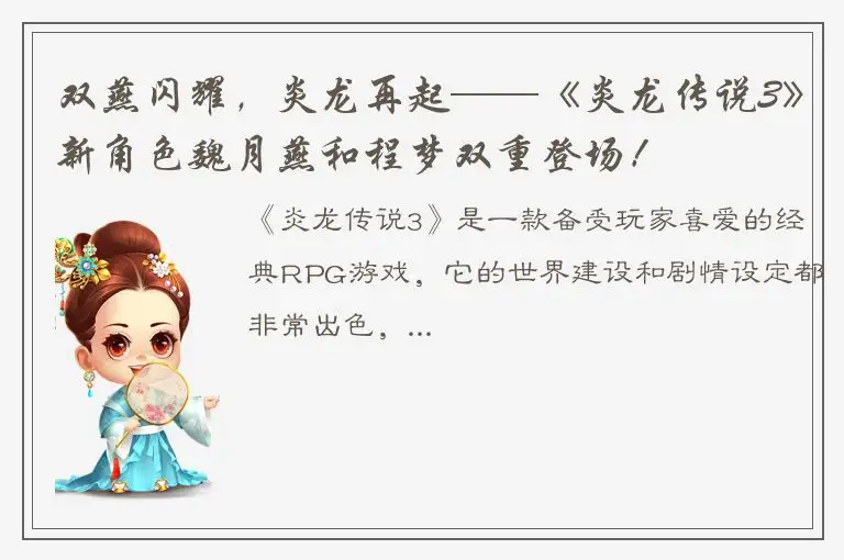 双燕闪耀，炎龙再起——《炎龙传说3》新角色魏月燕和程梦双重登场！
