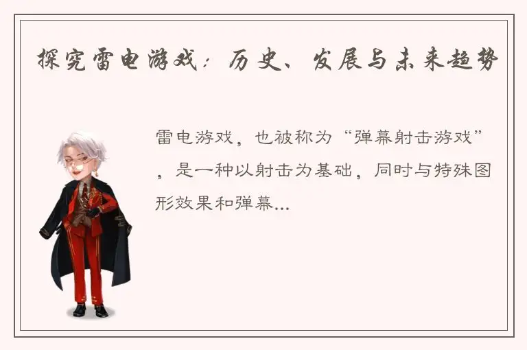 探究雷电游戏：历史、发展与未来趋势