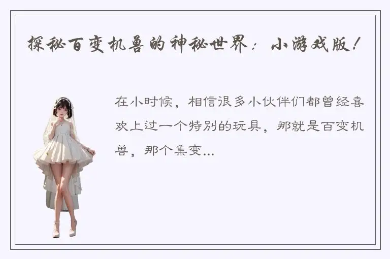 探秘百变机兽的神秘世界：小游戏版！