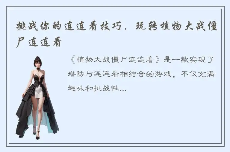 挑战你的连连看技巧，玩转植物大战僵尸连连看
