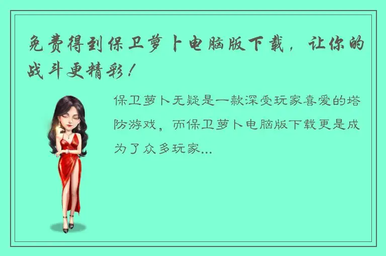 免费得到保卫萝卜电脑版下载，让你的战斗更精彩！