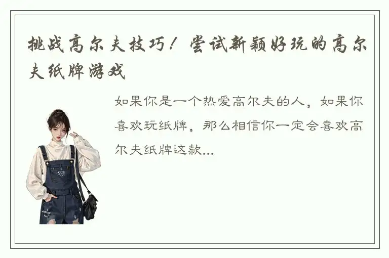 挑战高尔夫技巧！尝试新颖好玩的高尔夫纸牌游戏