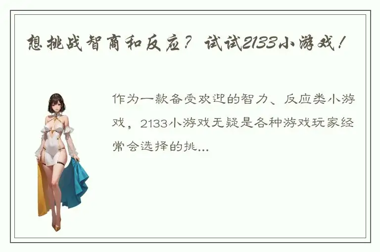 想挑战智商和反应？试试2133小游戏！