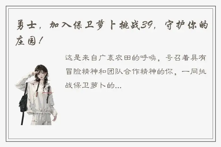 勇士，加入保卫萝卜挑战39，守护你的庄园！