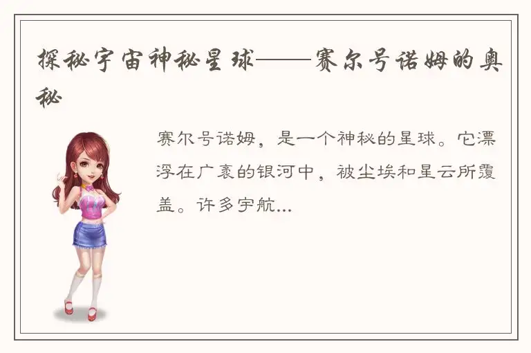 探秘宇宙神秘星球——赛尔号诺姆的奥秘