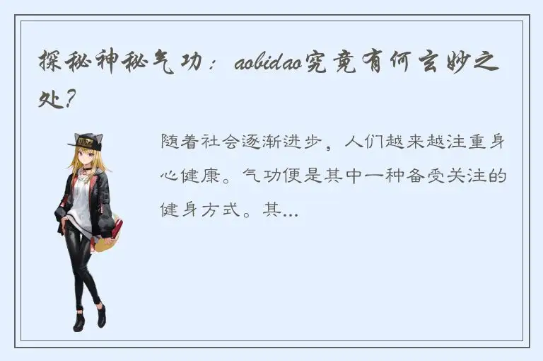 探秘神秘气功：aobidao究竟有何玄妙之处？