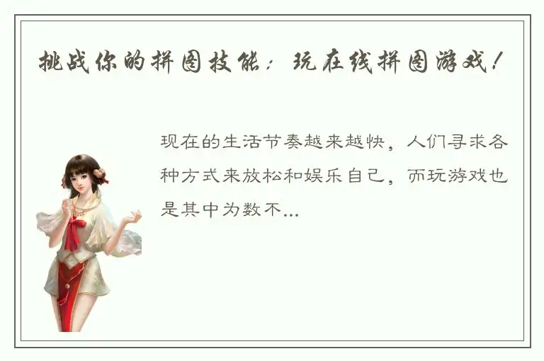 挑战你的拼图技能：玩在线拼图游戏！