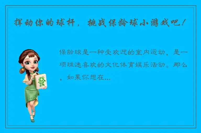 挥动你的球杆，挑战保龄球小游戏吧！