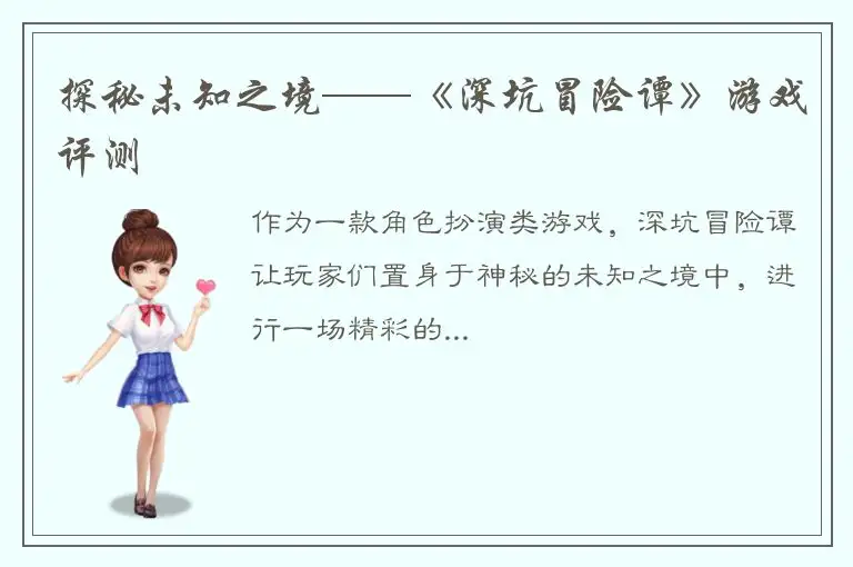 探秘未知之境——《深坑冒险谭》游戏评测