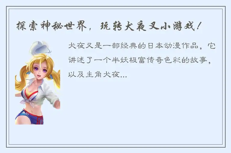 探索神秘世界，玩转犬夜叉小游戏！