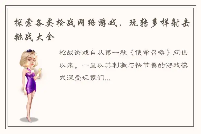 探索各类枪战网络游戏，玩转多样射击挑战大全