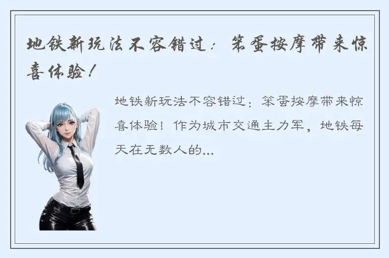 地铁新玩法不容错过：笨蛋按摩带来惊喜体验！