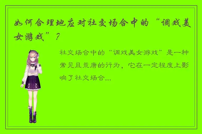 如何合理地应对社交场合中的“调戏美女游戏”？