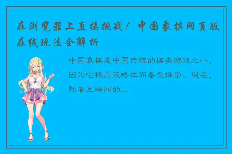 在浏览器上直接挑战！中国象棋网页版在线玩法全解析