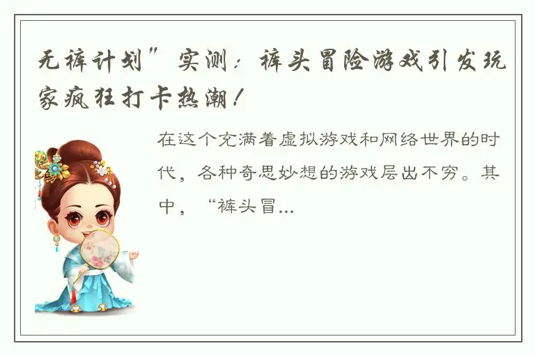 无裤计划”实测：裤头冒险游戏引发玩家疯狂打卡热潮！