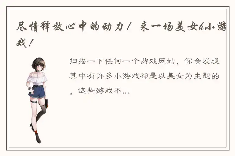 尽情释放心中的动力！来一场美女h小游戏！