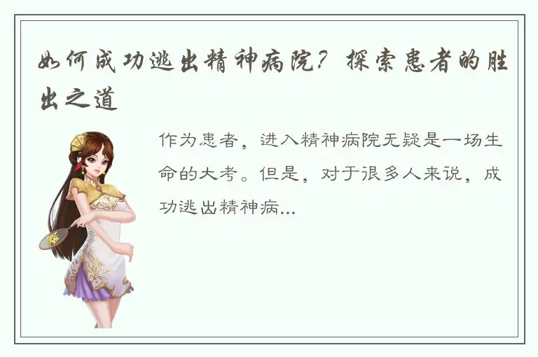 如何成功逃出精神病院？探索患者的胜出之道