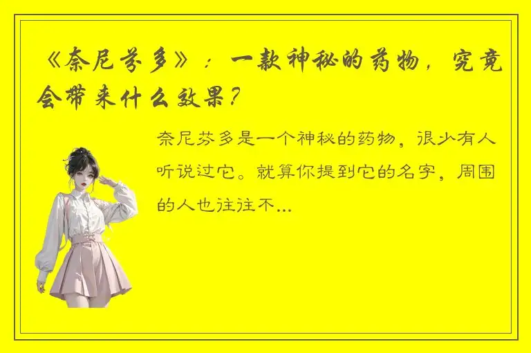 《奈尼芬多》：一款神秘的药物，究竟会带来什么效果？