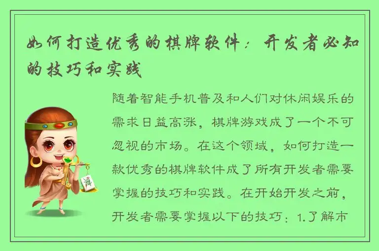 如何打造优秀的棋牌软件：开发者必知的技巧和实践