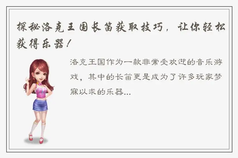 探秘洛克王国长笛获取技巧，让你轻松获得乐器！