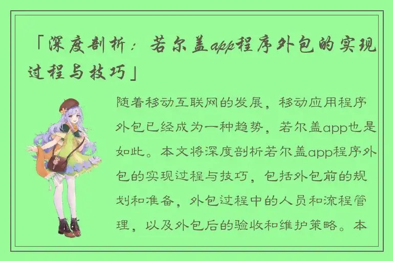 「深度剖析：若尔盖app程序外包的实现过程与技巧」